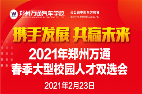 2021鄭州萬通春季大型校園人才雙選會開啟倒計時!