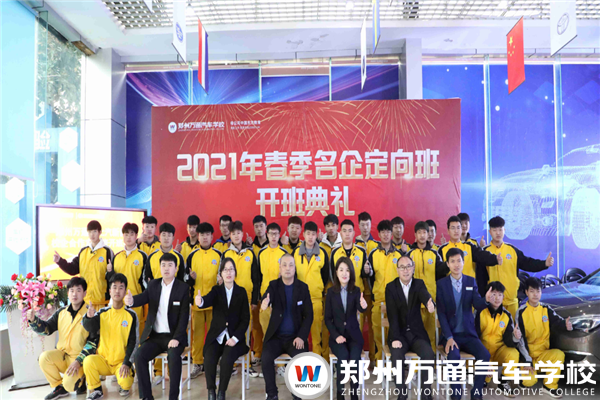 鄭州萬(wàn)通·北汽新能源定向班開(kāi)班典禮圓滿舉行