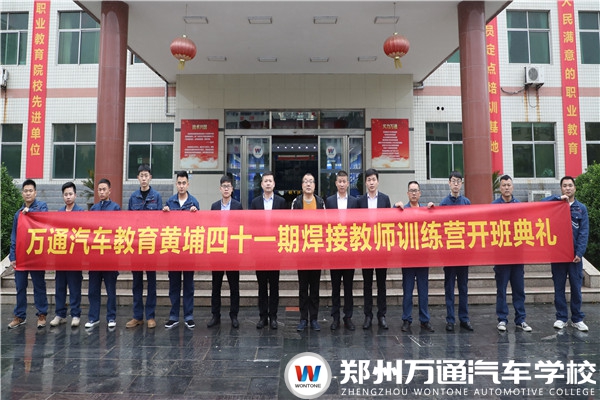 萬通汽車教育黃埔四十一期焊接教師訓(xùn)營開班典禮隆重舉行