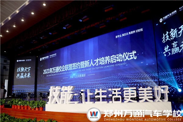 2021年萬通汽車教育校企聯(lián)盟簽約暨新人才培養(yǎng)啟動(dòng)儀式圓滿落幕
