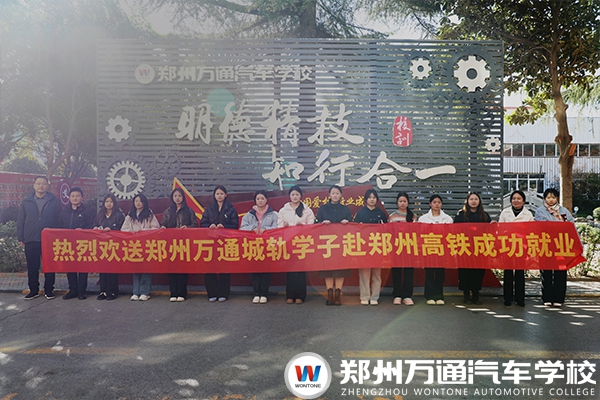 鄭州萬通軌道學(xué)子成功就職于鄭州高鐵