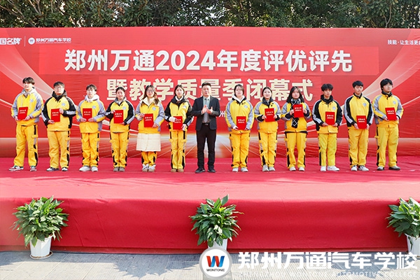 表彰催奮進(jìn)，榜樣促前行|鄭州萬通2024年評優(yōu)評先暨教學(xué)質(zhì)量季頒獎典禮圓滿落幕