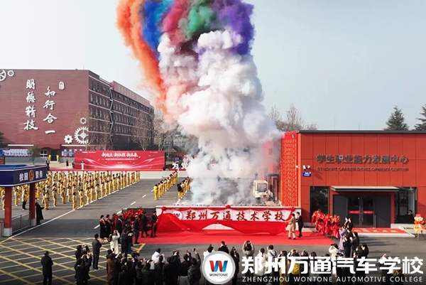 鄭州萬通技術(shù)學(xué)校新校區(qū)盛大落成，政企校共繪技能人才培養(yǎng)新藍(lán)圖