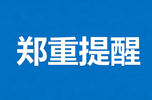 鄭州萬通技術學校 · 鄭重警示