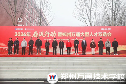 春風(fēng)聚才融產(chǎn)教 職引萬通向未來 | 2026年“春風(fēng)行動(dòng)”暨鄭州萬通大型人才雙選會(huì)圓滿舉行！