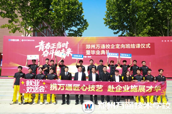 匠心筑技?逐夢(mèng)啟航|鄭州萬通校企定向班圓滿結(jié)業(yè)，奔赴職場(chǎng)新程!