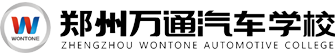 鄭州萬通汽車學校