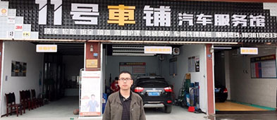 創(chuàng)辦11號車鋪汽車服務館