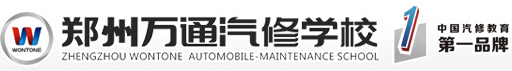 鄭州萬通汽修學(xué)校